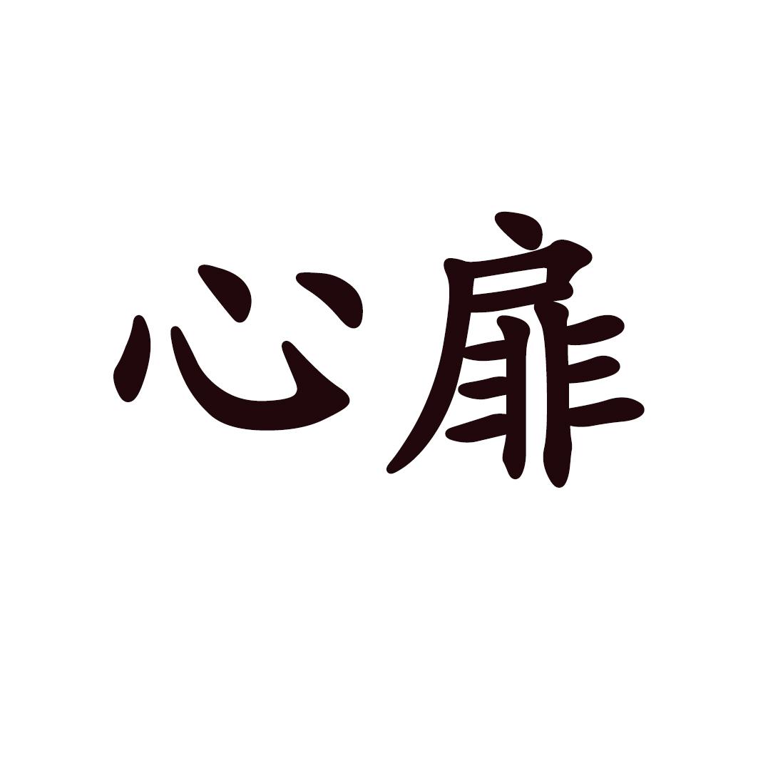 心扉