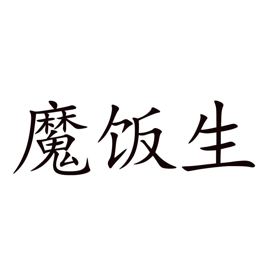 魔饭生