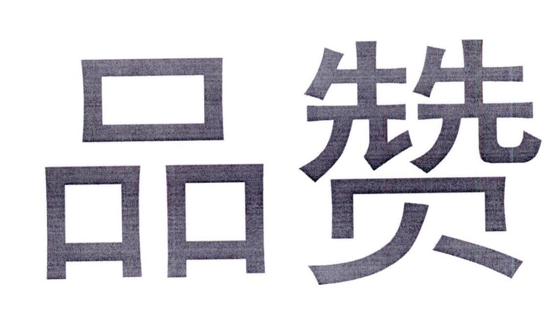 品赞
