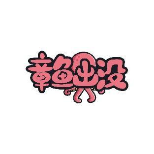 章鱼出没