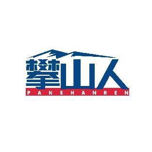 攀山人 PANSHANREN