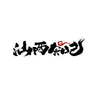 汕两知己
