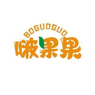 啵果果 BOGUOGUO