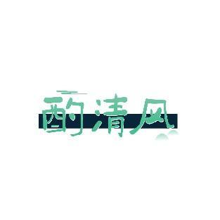 酌清风