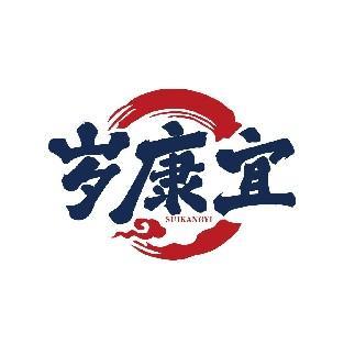 岁康宜 SUIKANGYI