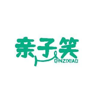 亲子笑 QINZIXIAO