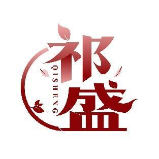 祁盛 QISHENG