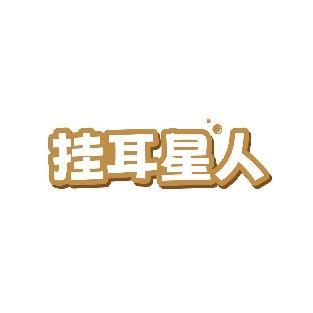 挂耳星人