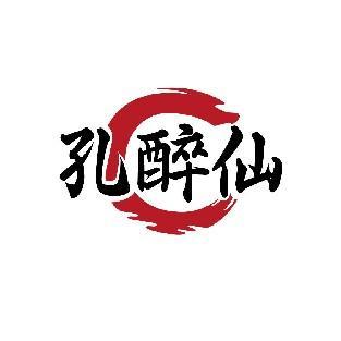 孔醉仙