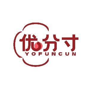 优分寸 YOFUNCUN