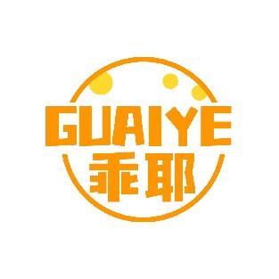乖耶 GUAIYE