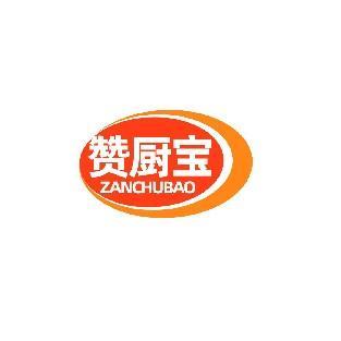 赞厨宝