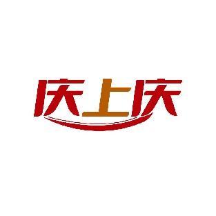 庆上庆