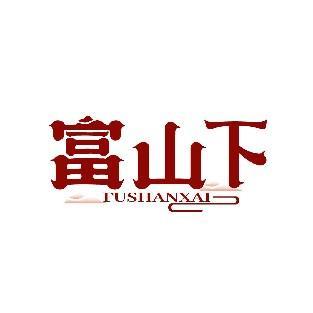 富山下 FUSHANXAI