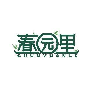 春园里