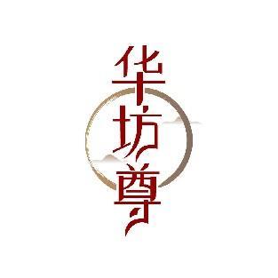 华坊尊