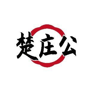 楚庄公