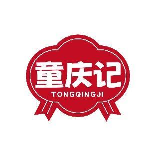 童庆记