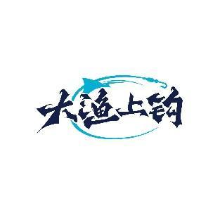 大渔上钩