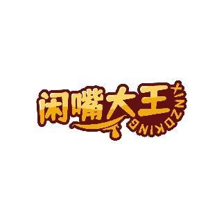 闲嘴大王