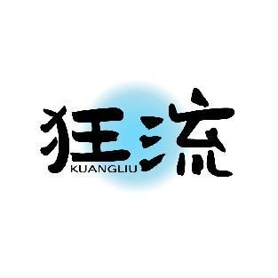 狂流