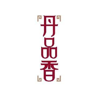 丹品香