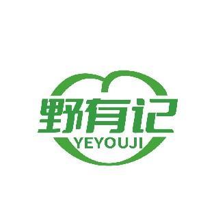野有记