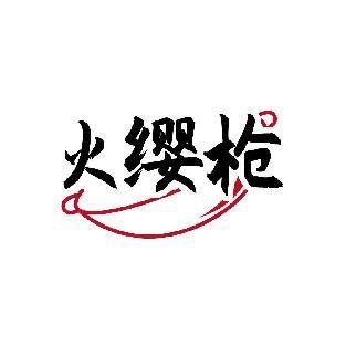 火缨枪