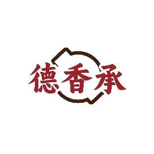 德香承