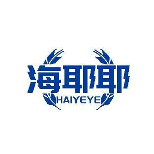 海耶耶