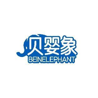 贝婴象 BEINELEPHANT