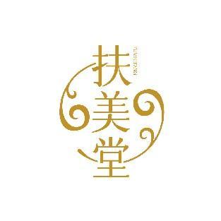 扶美堂