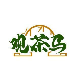 观茶马
