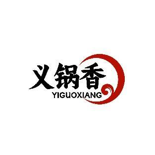 义锅香