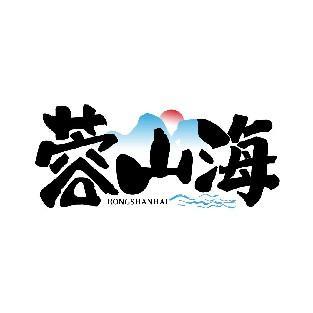 蓉山海