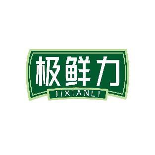极鲜力