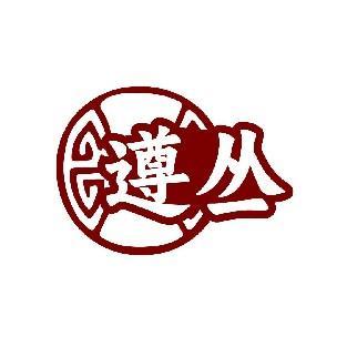 遵丛