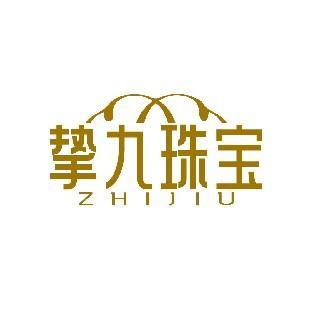 挚九珠宝 ZHIJIU