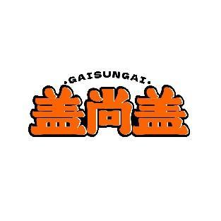 GAISUNGAI 盖尚盖