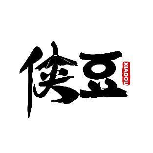 侠豆 XIADOU