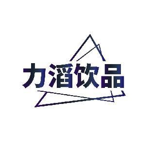 力滔饮品