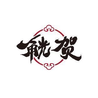 觥贺