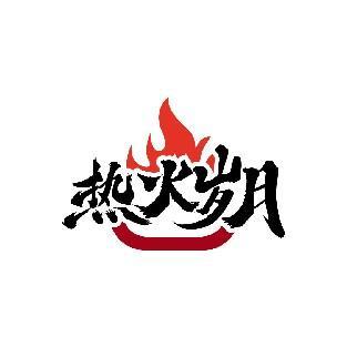 热火岁月
