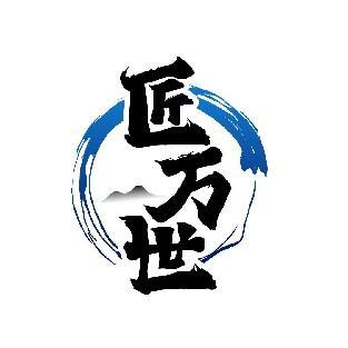 匠万世