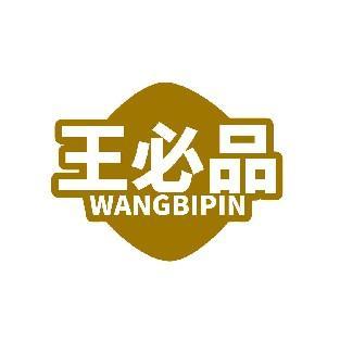 王必品