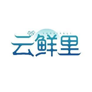 云鲜里