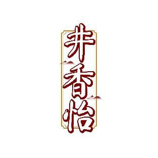 井香怡