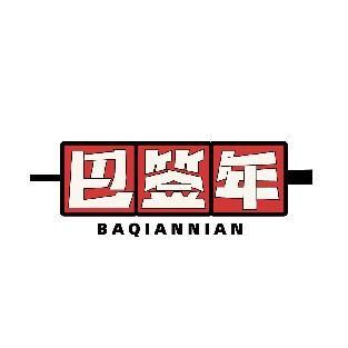 巴签年 BAQIANNIAN