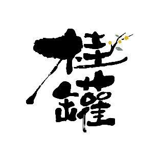 桂罐