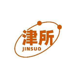 津所 JINSUO
